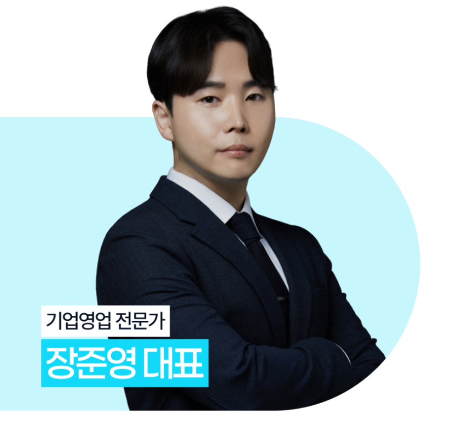 기업영업 전문가 장준영 대표