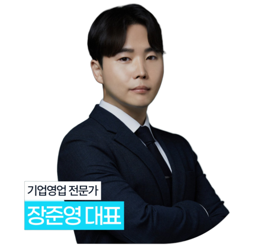 기업영업 전문가 장준영 대표