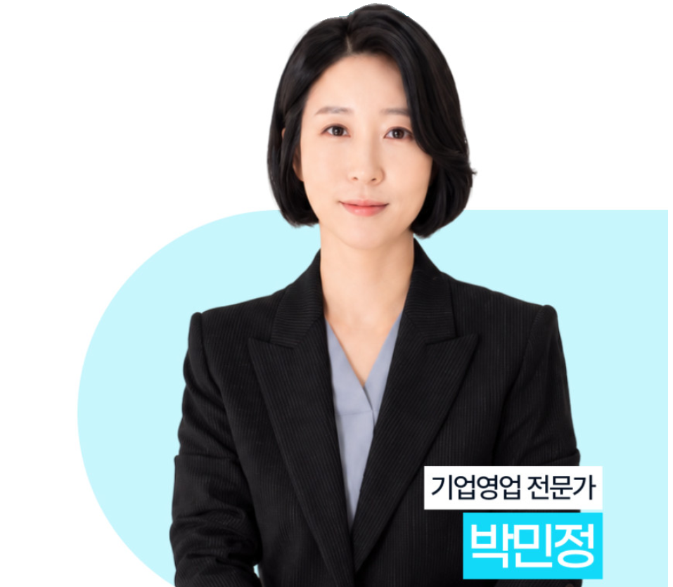 기업영업 전문가 박민정