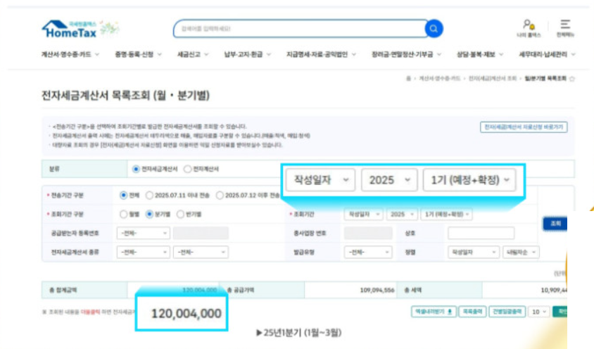 홈택스 전자세금계산서 2025년 1분기 합계 120,004,000원