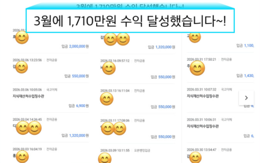 3월 입금 내역: 1,710만원 수익 달성